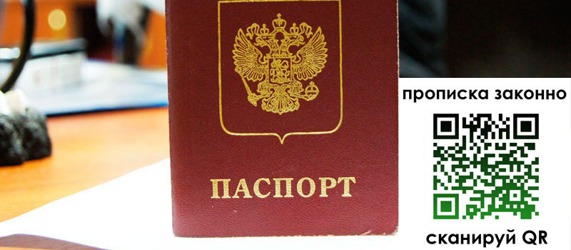 прописка в Владимире